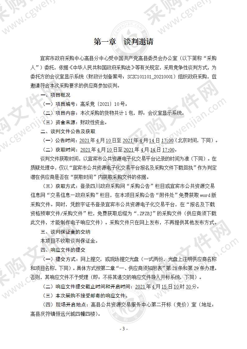 中国共产党高县委员会办公室会议室显示系统采购项目