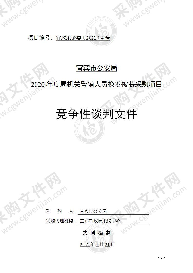 宜宾市公安局2020年度局机关警辅人员换发被装采购项目