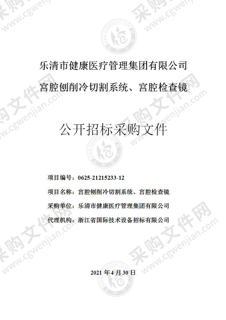 乐清市健康医疗管理集团有限公司宫腔刨削冷切割系统、宫腔检查镜项目