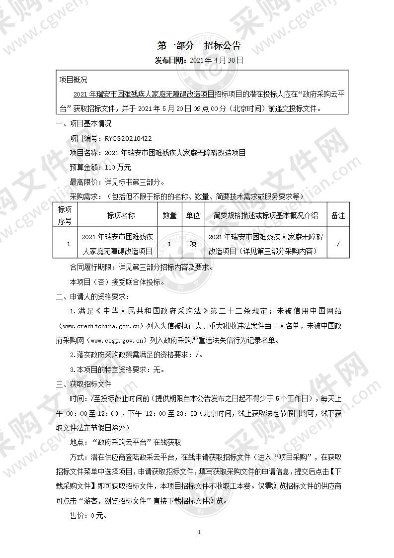 2021年瑞安市困难残疾人家庭无障碍改造项目