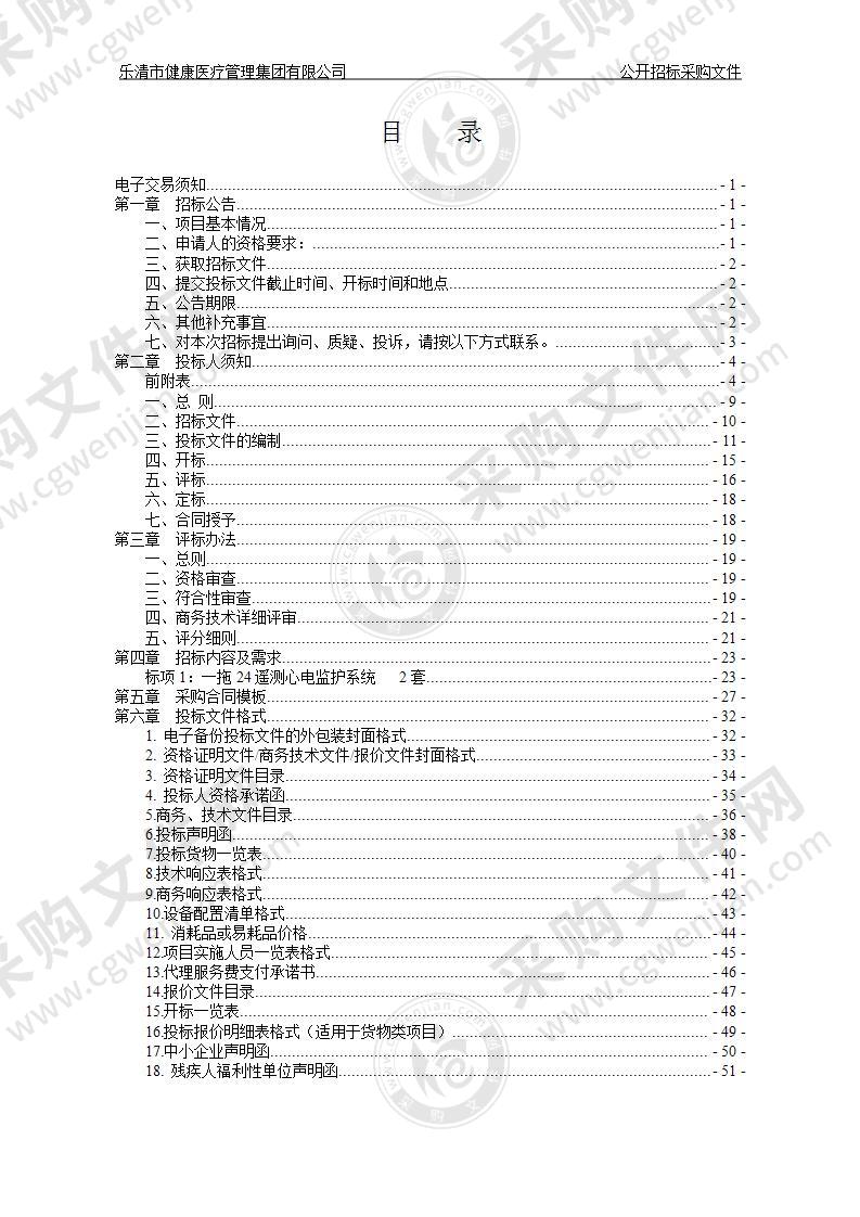 乐清市健康医疗管理集团有限公司一拖24遥测心电监护系统项目