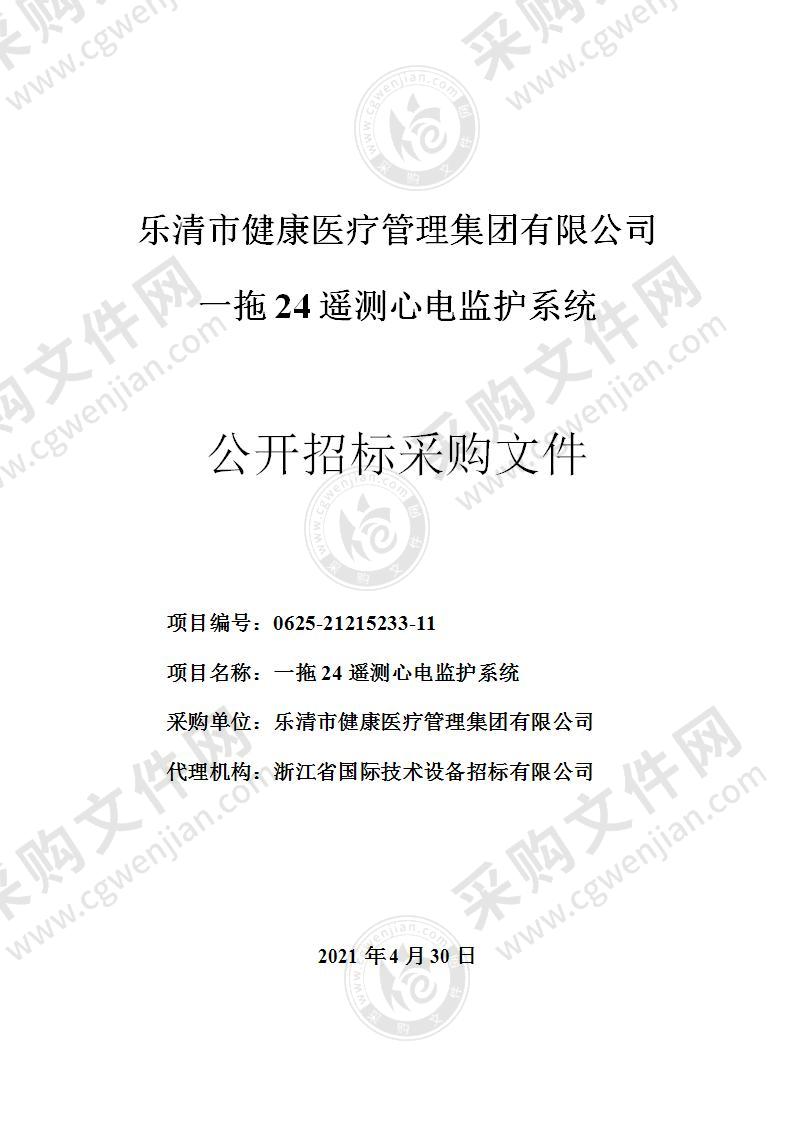 乐清市健康医疗管理集团有限公司一拖24遥测心电监护系统项目