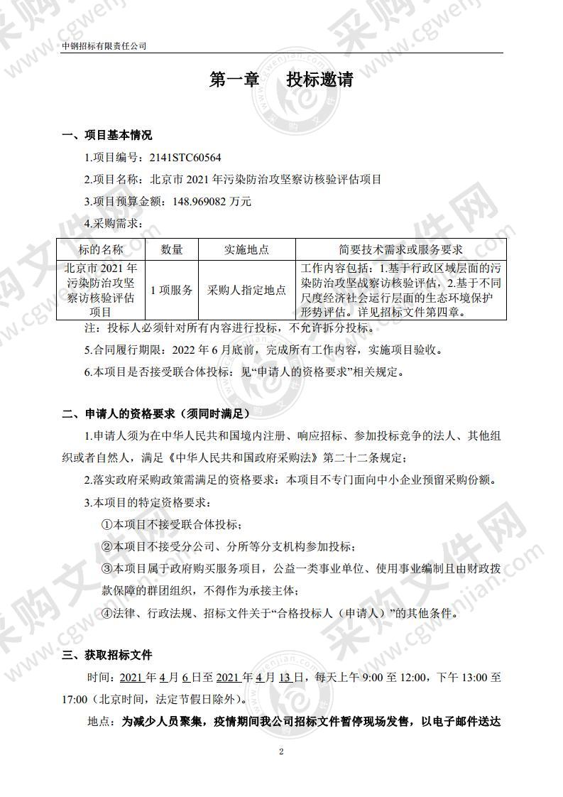 北京市 2021 年污染防治攻坚察访核验评估项目