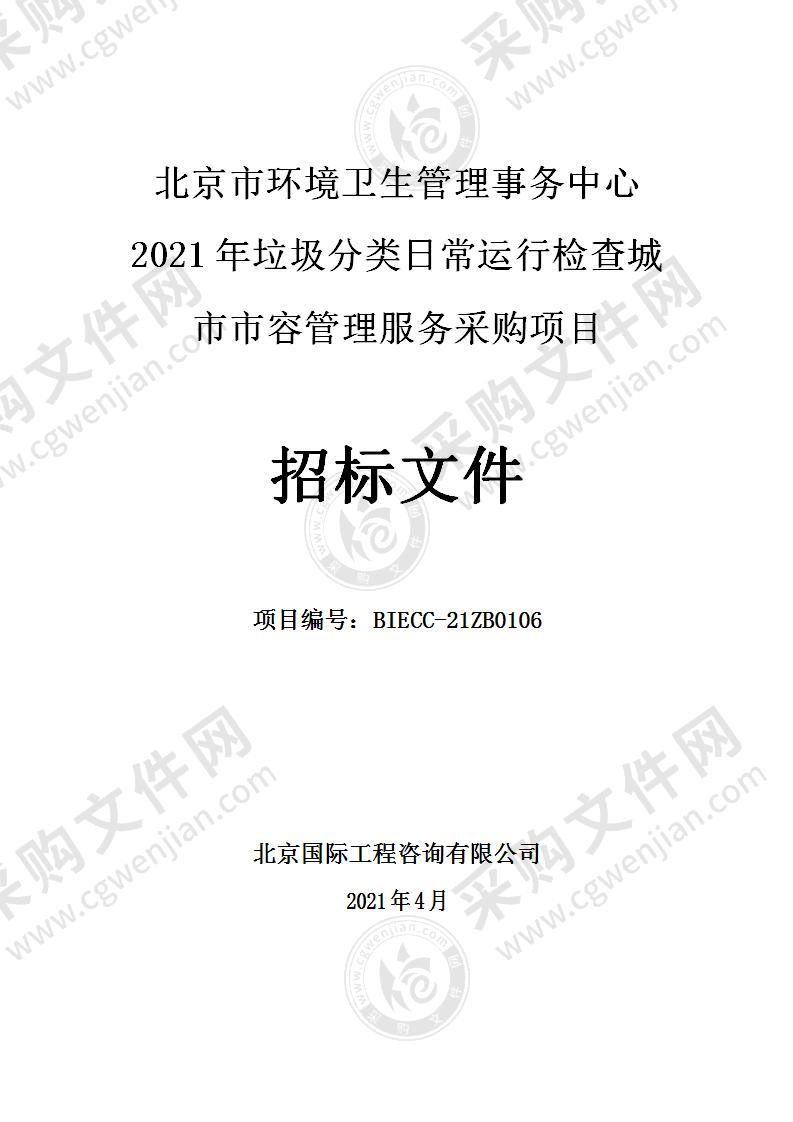 2021年垃圾分类日常运行检查城市市容管理服务采购项目