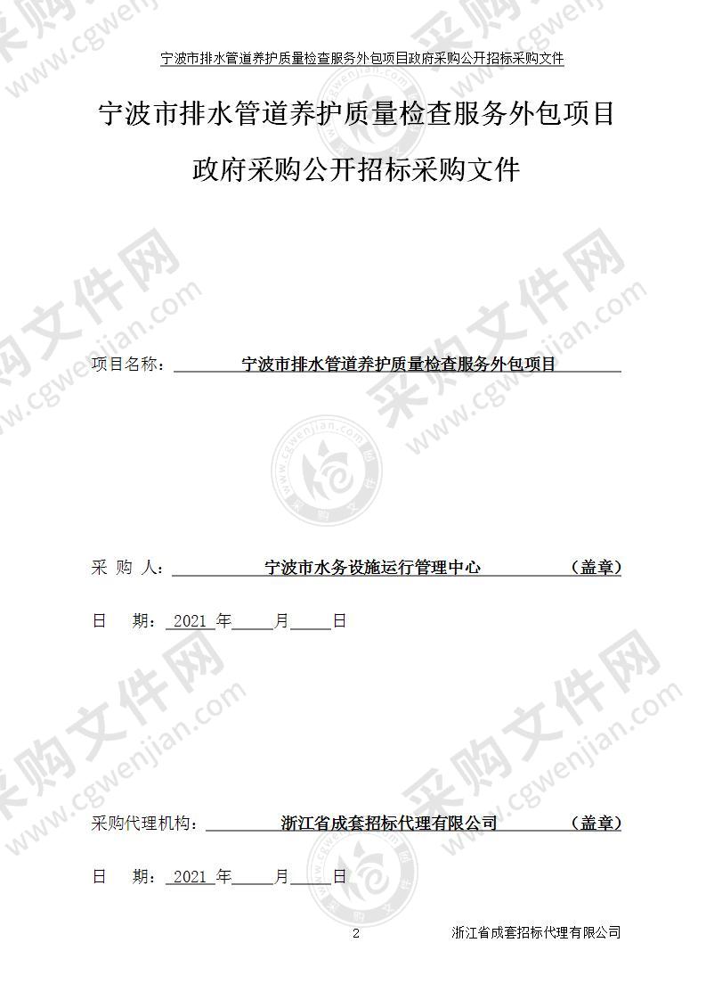 宁波市排水管道养护质量检查服务外包项目