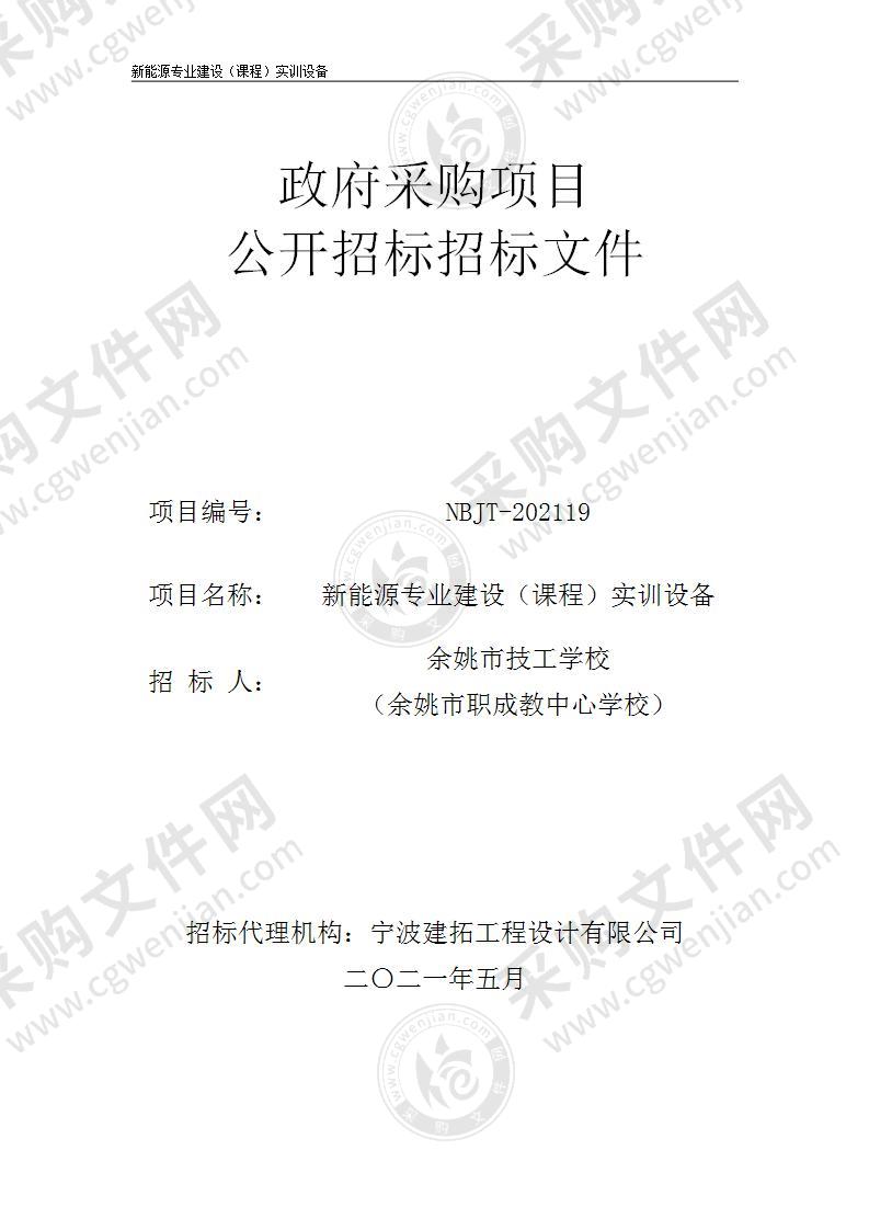 新能源专业建设（课程）实训设备