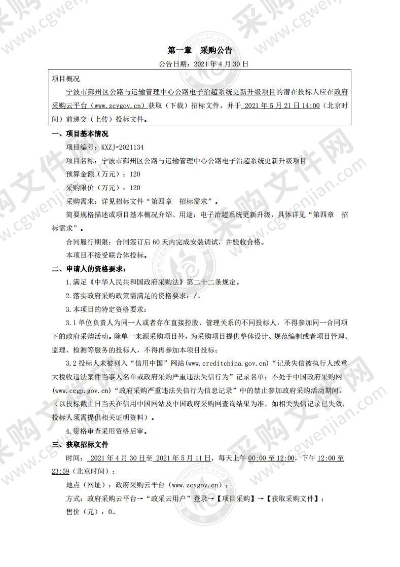 宁波市鄞州区公路与运输管理中心公路电子治超系统更新升级项目