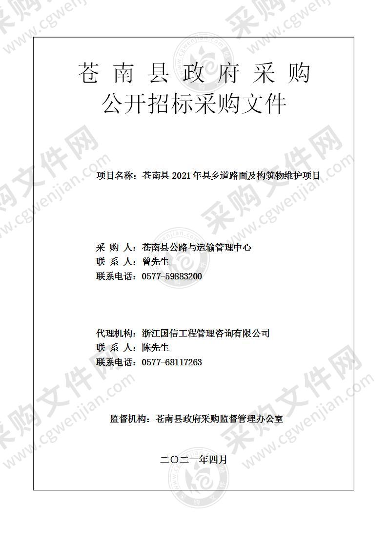 苍南县2021年县乡道路面及构筑物维护项目