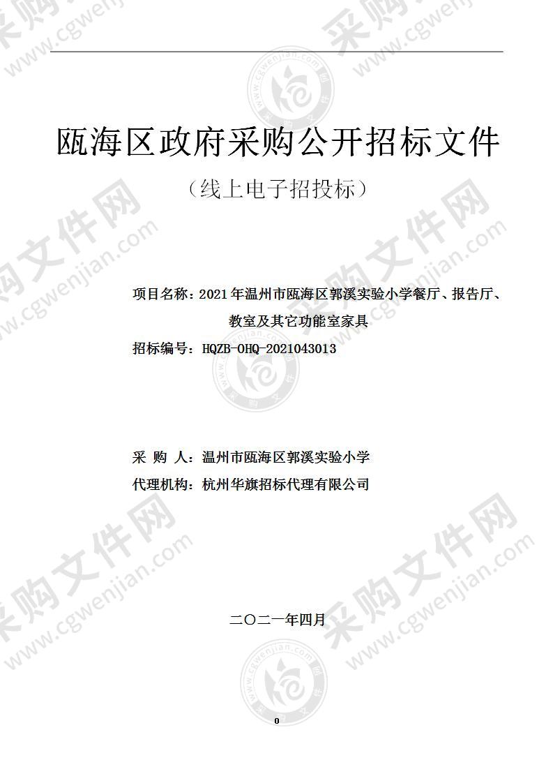 2021年温州市瓯海区郭溪实验小学餐厅、报告厅、教室及其它功能室家具