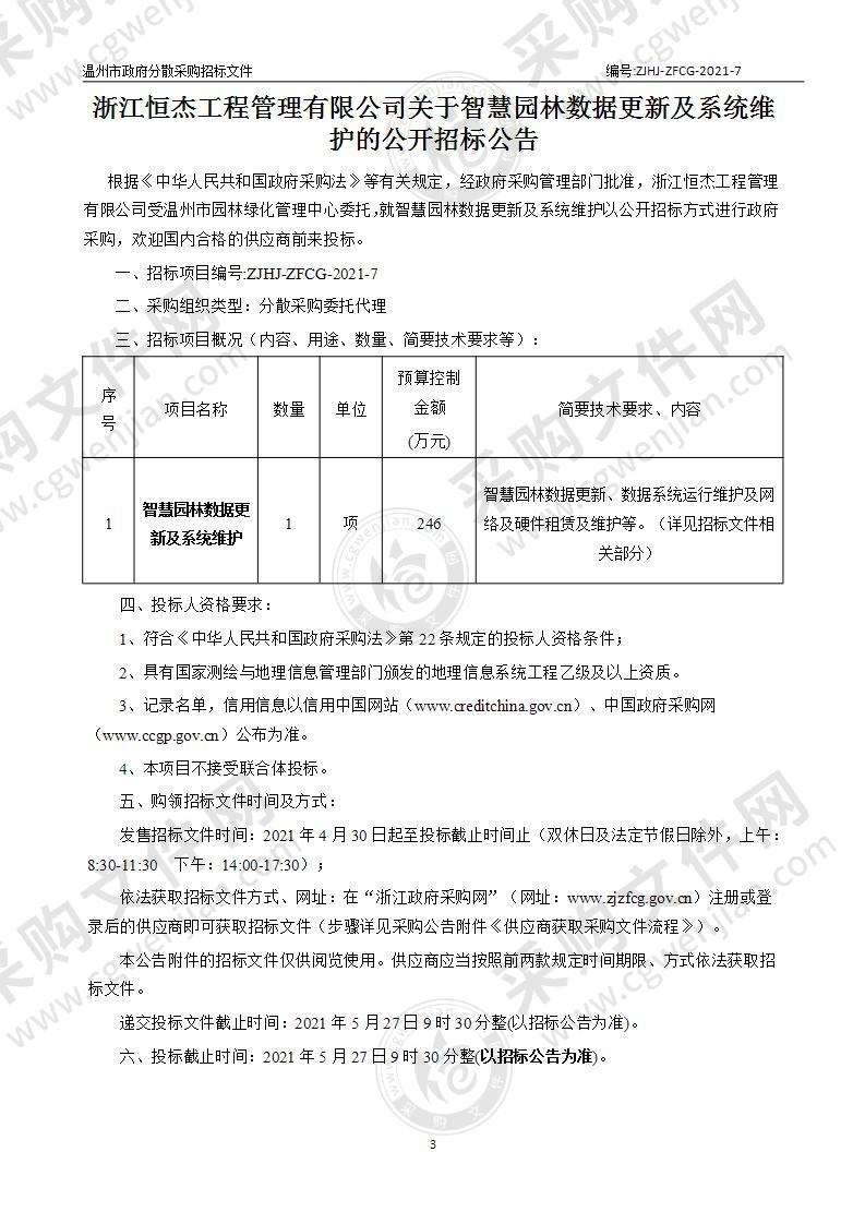 智慧园林数据更新及系统维护项目