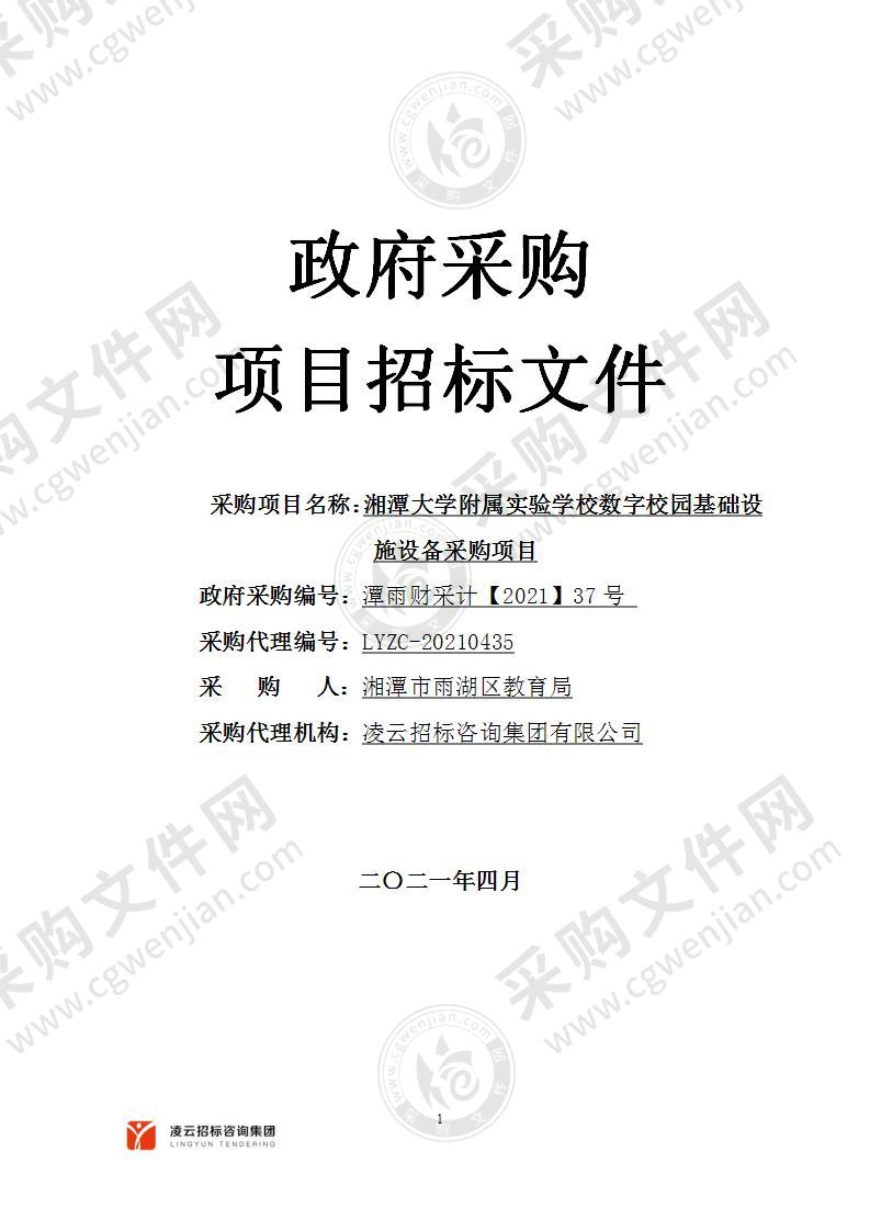 湘潭大学附属实验学校数字校园基础设施设备采购项目