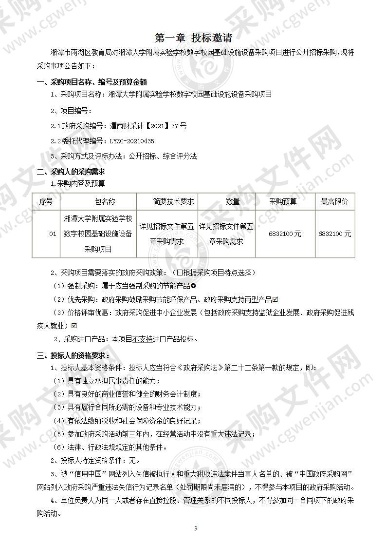 湘潭大学附属实验学校数字校园基础设施设备采购项目