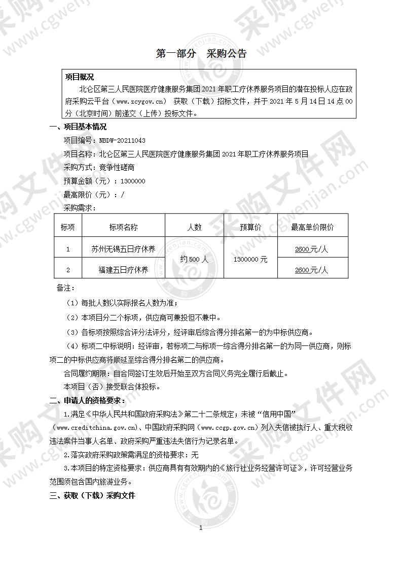 北仑区第三人民医院医疗健康服务集团2021年职工疗休养服务项目