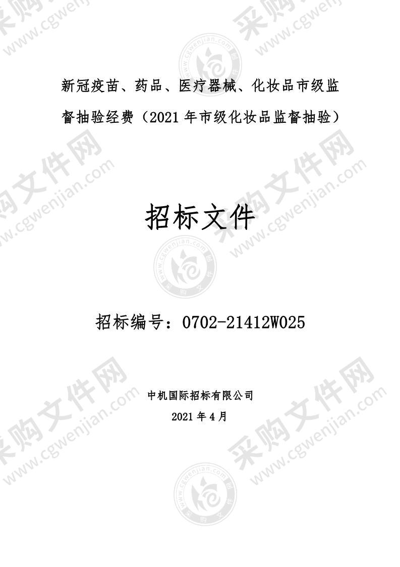 新冠疫苗、药品、医疗器械、化妆品市级监督抽验经费（2021年市级化妆品监督抽验）