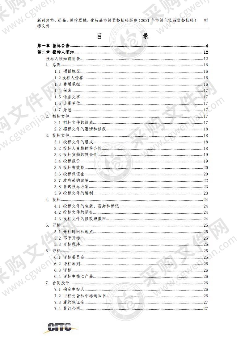 新冠疫苗、药品、医疗器械、化妆品市级监督抽验经费（2021年市级化妆品监督抽验）