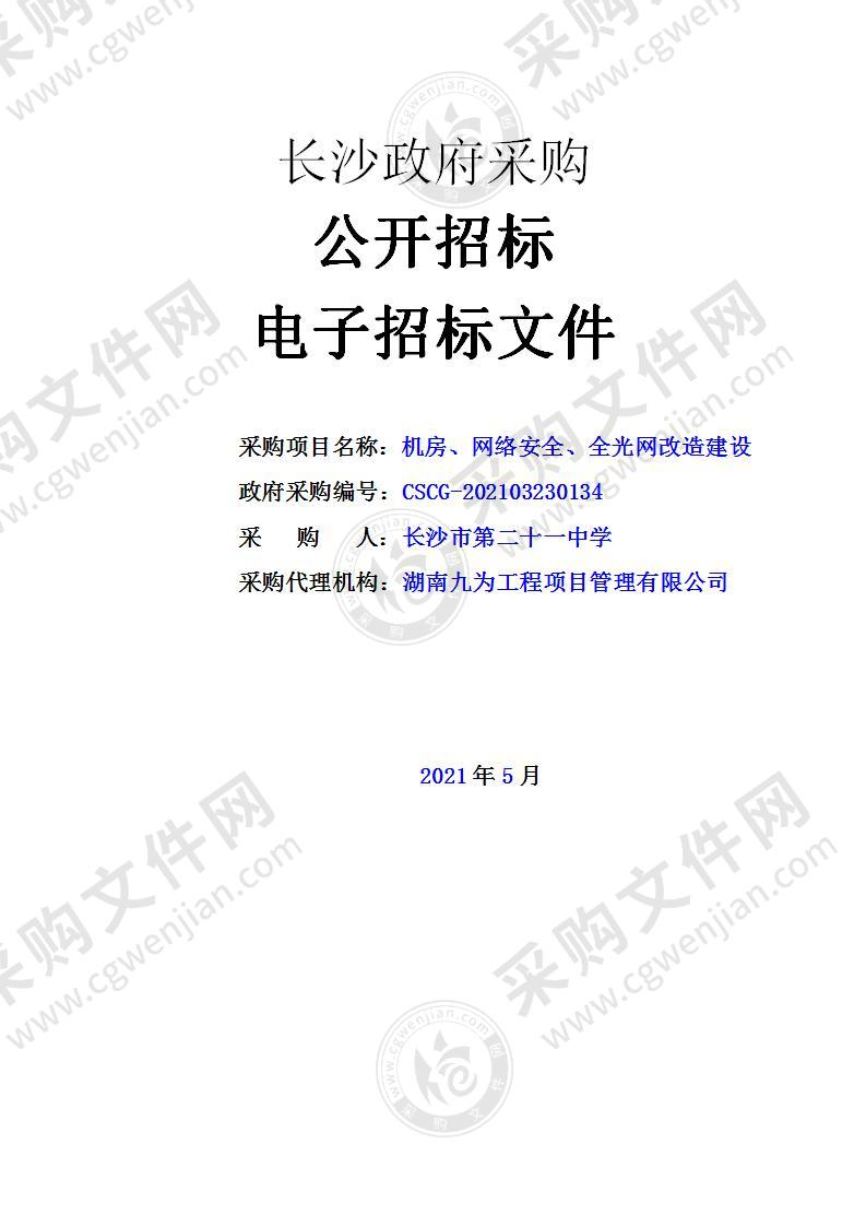 机房、网络安全、全光网改造建设