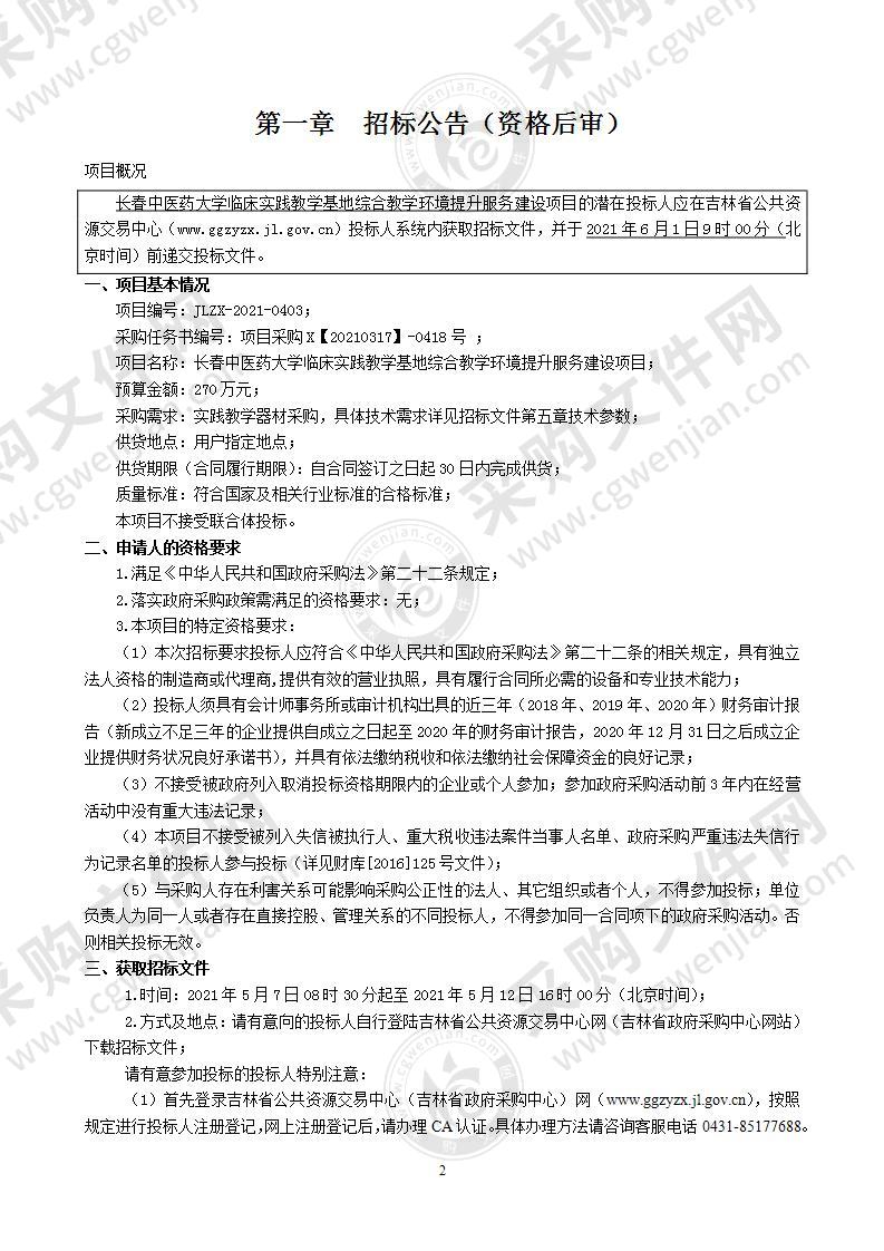 长春中医药大学临床实践教学基地综合教学环境提升服务建设