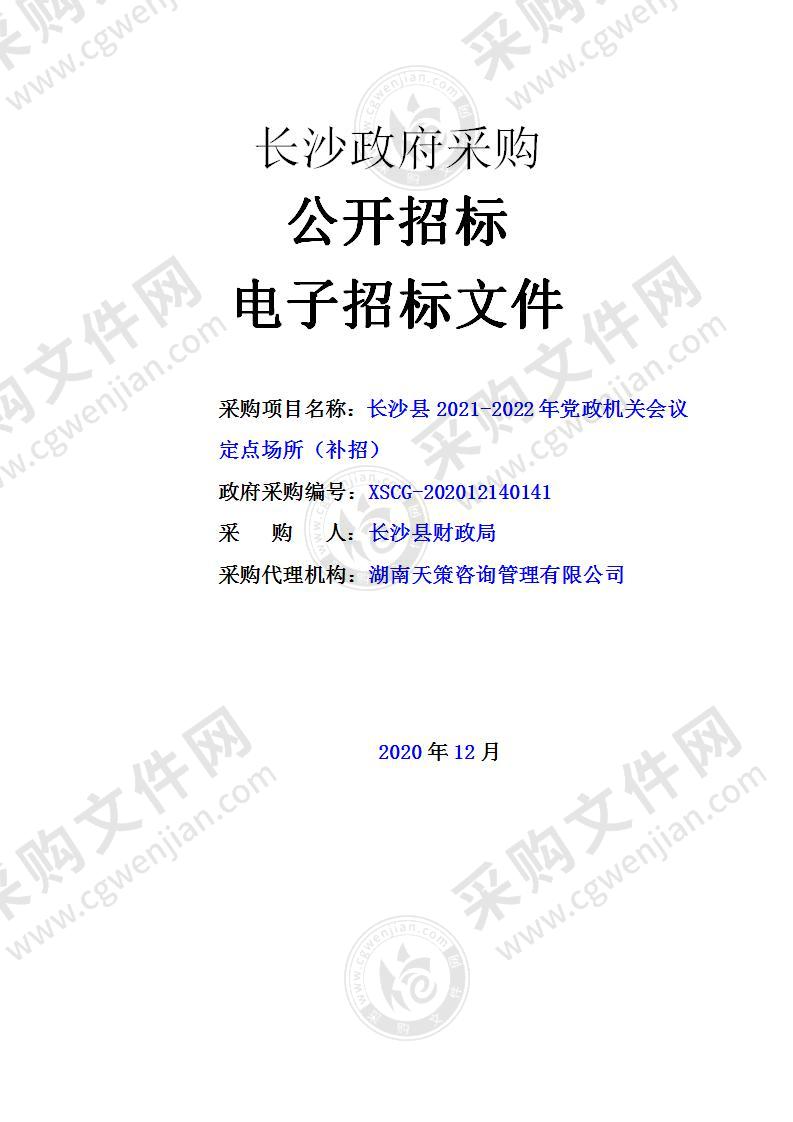 长沙县2021-2022年党政机关会议定点场所（补招）