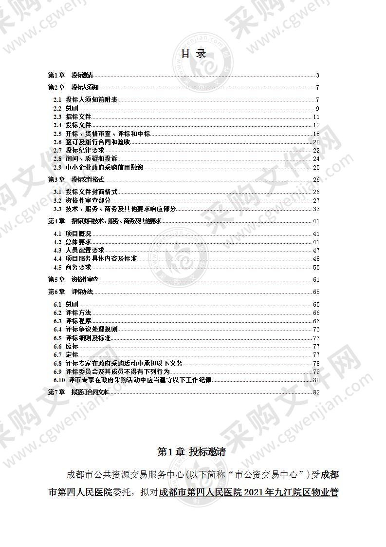 成都市第四人民医院2021年九江院区物业管理服务采购项目