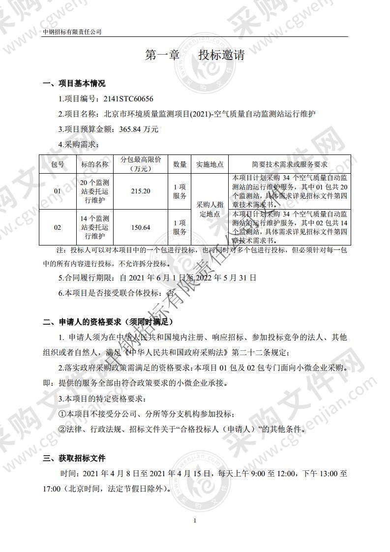 北京市环境质量监测项目(2021)-空气质量自动监测站运行维护