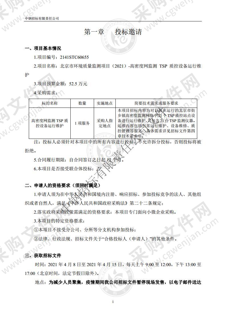 北京市环境质量监测项目（2021）-高密度网监测 TSP 质控设备运行维护