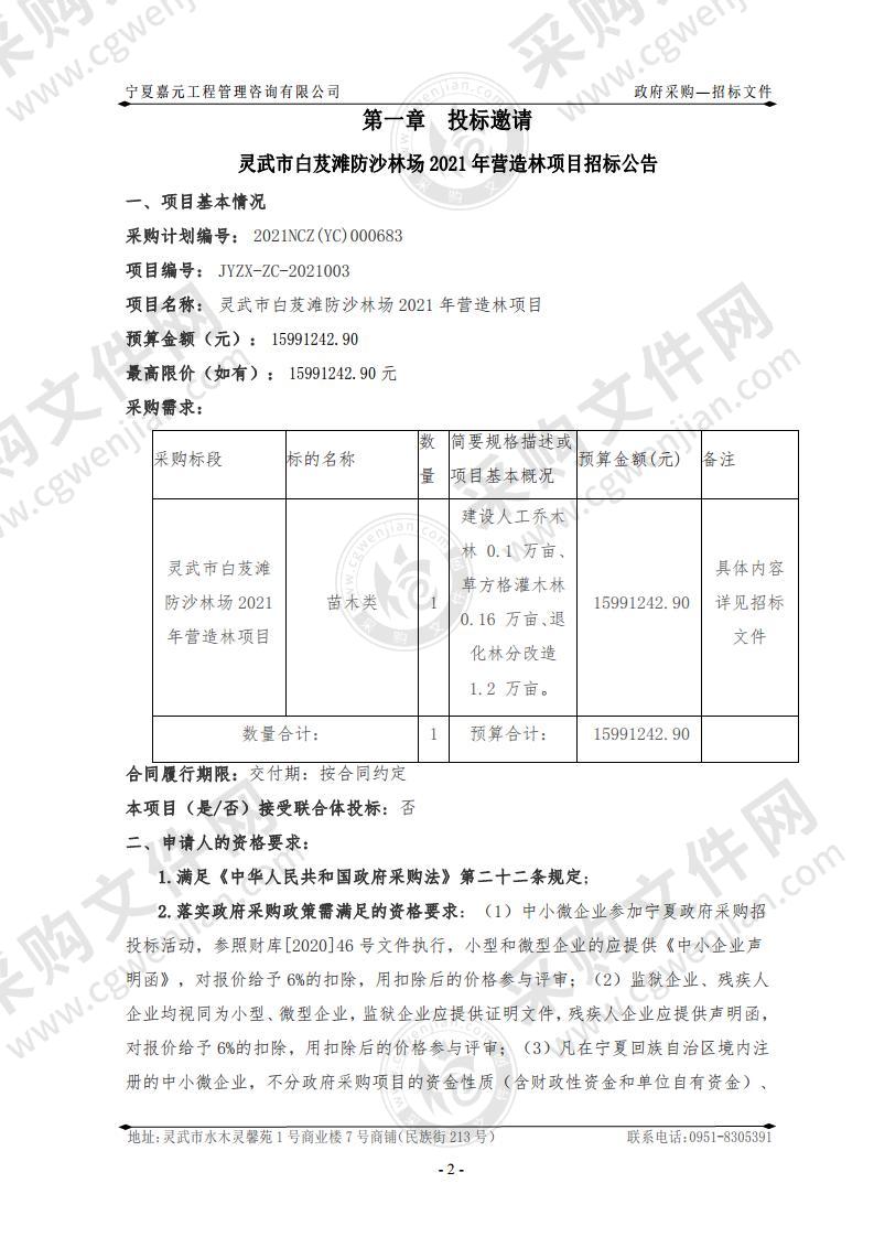 灵武市白芨滩林场2021年营造林项目