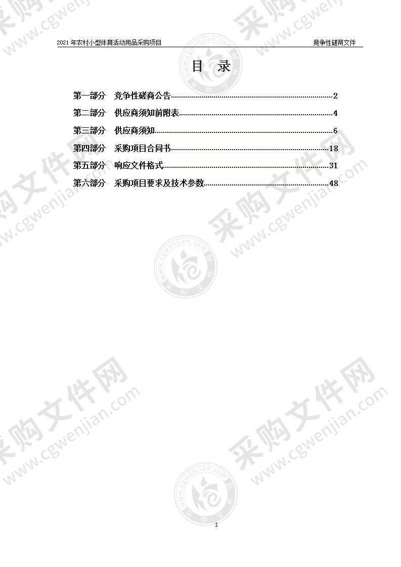 2021年农村小型体育活动用品采购项目