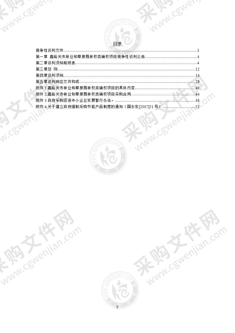 嘉峪关市林业和草原局林权类确权项目