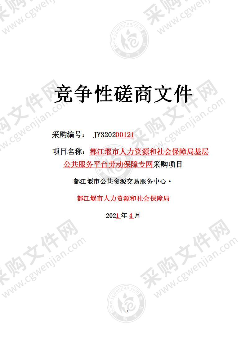 都江堰市人力资源和社会保障局基层公共服务平台劳动保障专网采购项目