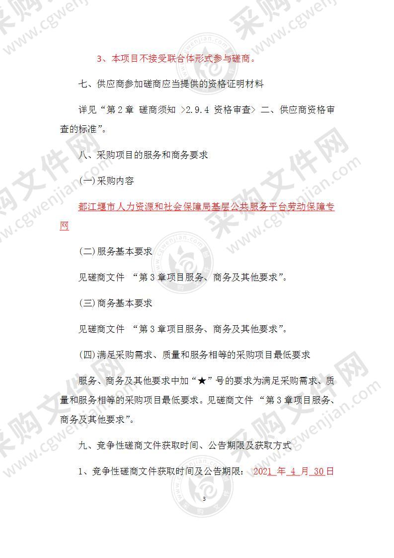 都江堰市人力资源和社会保障局基层公共服务平台劳动保障专网采购项目