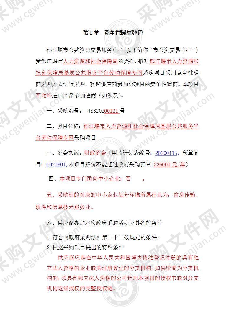 都江堰市人力资源和社会保障局基层公共服务平台劳动保障专网采购项目