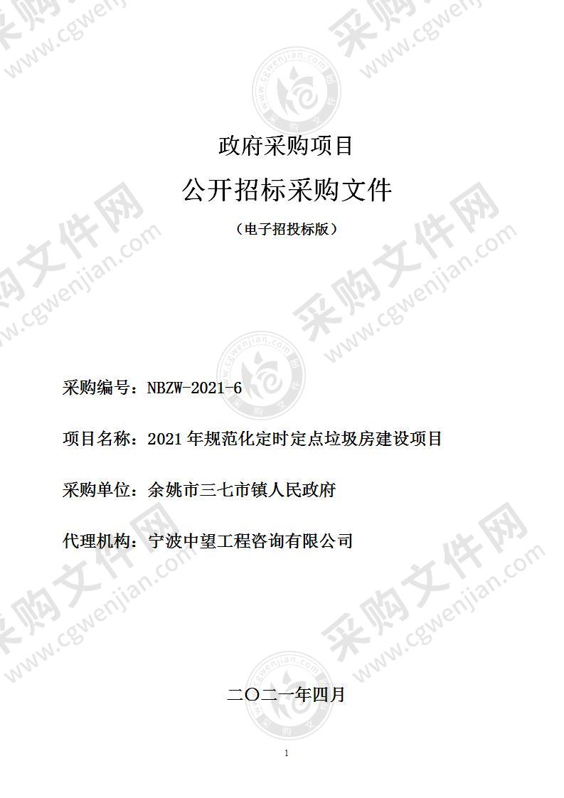 三七市镇人民政府2021年三七市镇规范化定时定点垃圾房建设项目