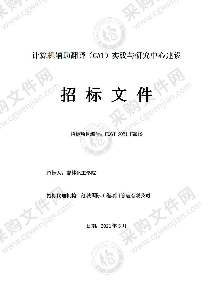 计算机辅助翻译（CAT）实践与研究中心建设