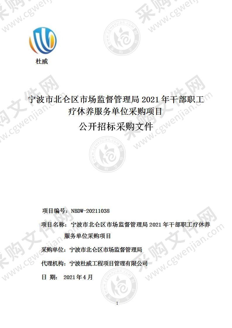 宁波市北仑区市场监督管理局2021年干部职工疗休养服务单位采购项目