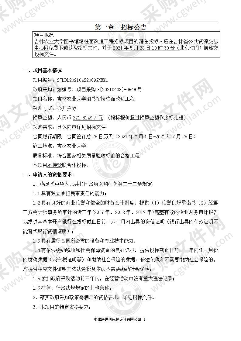 吉林农业大学图书馆墙柱面改造工程