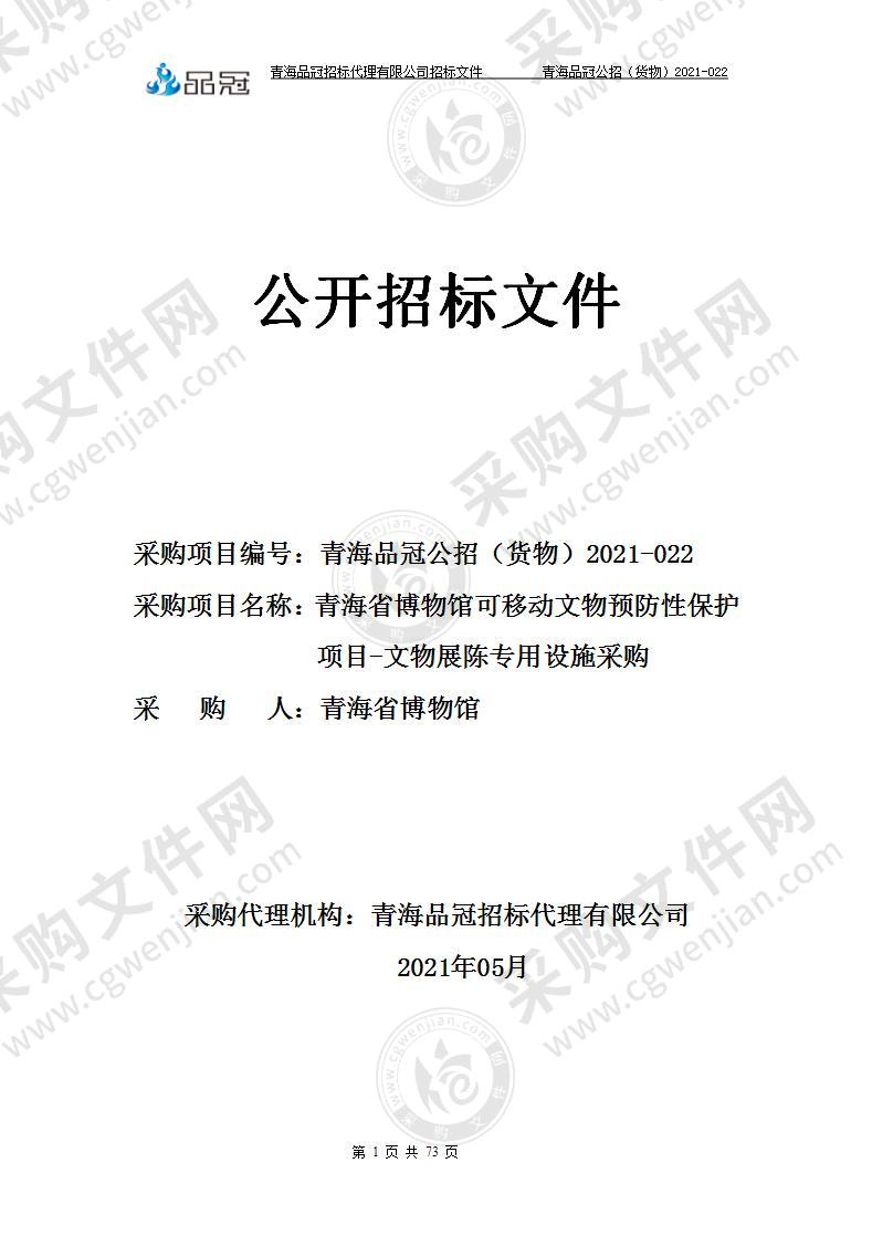 青海省博物馆可移动文物预防性保护项目-文物展陈专用设施采购