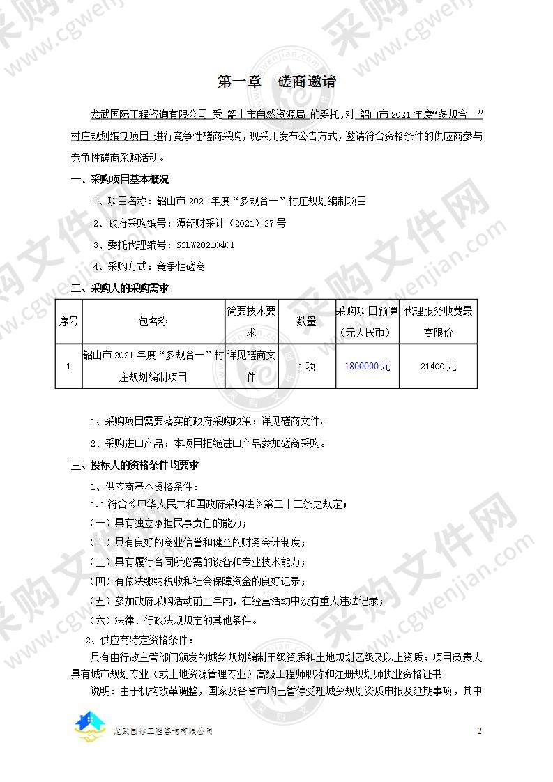 韶山市2021年度“多规合一”村庄规划编制项目