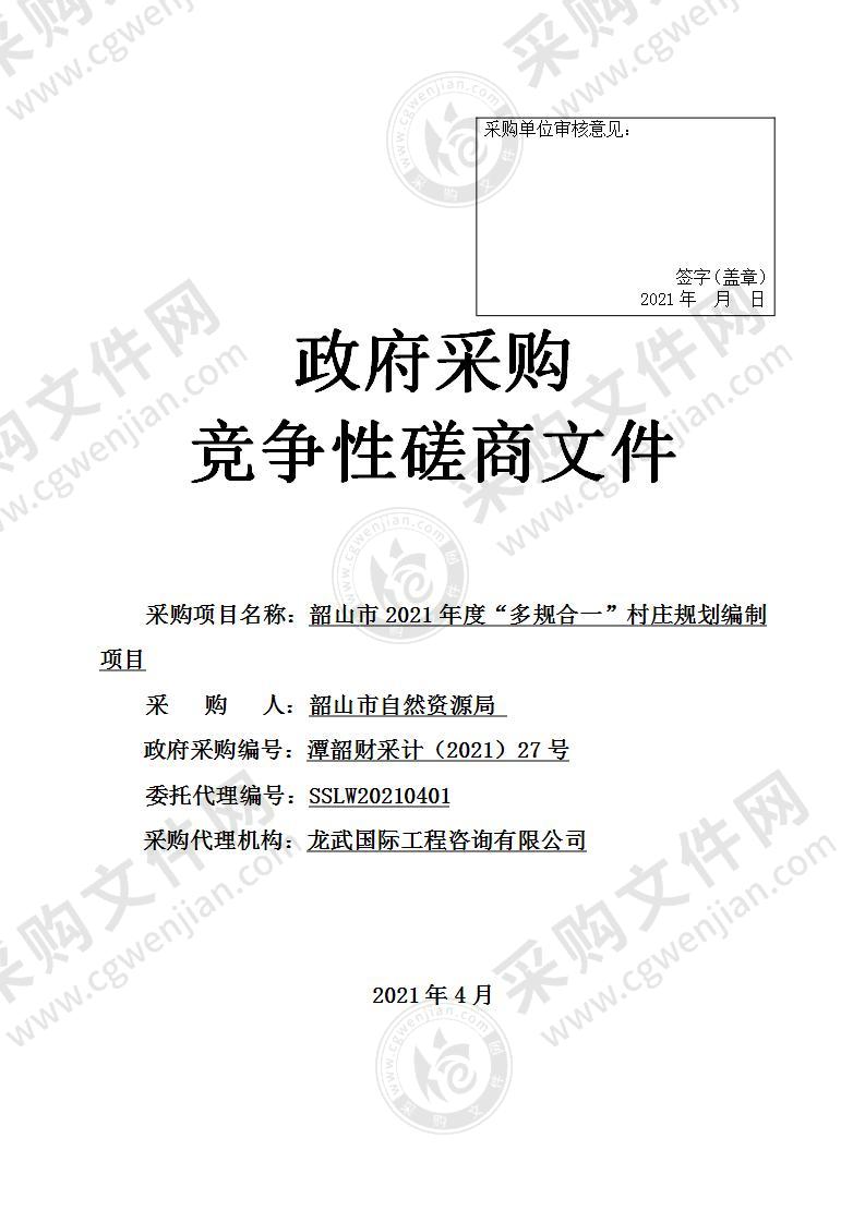 韶山市2021年度“多规合一”村庄规划编制项目