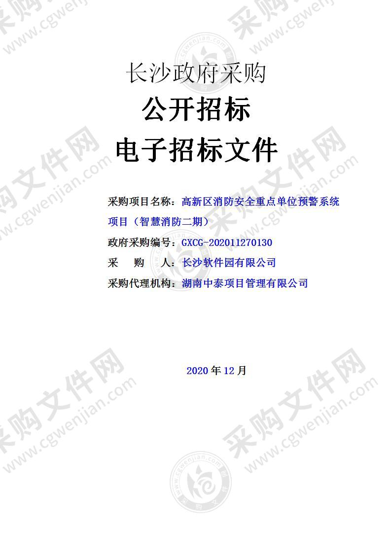 高新区消防安全重点单位预警系统项目（智慧消防二期）