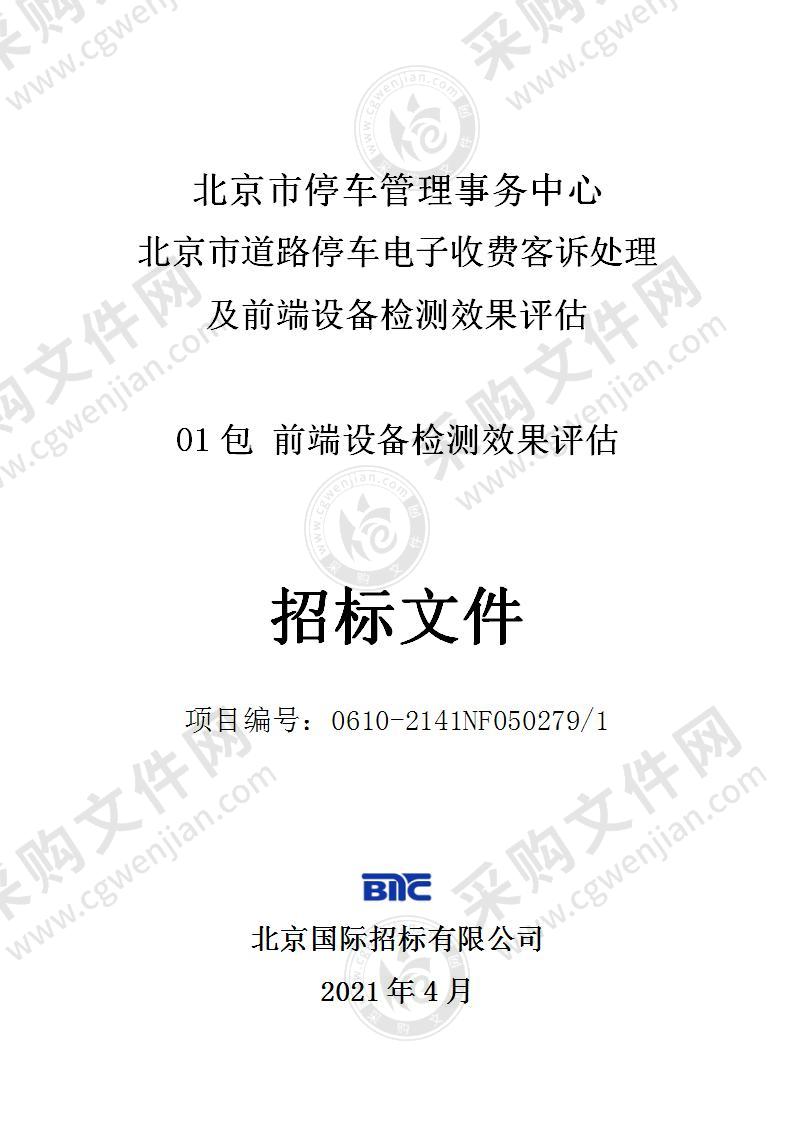 北京市道路停车电子收费客诉处理及前端设备检测效果评估（01包前端设备检测效果评估）