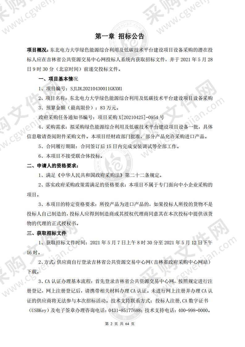 绿色能源综合利用及低碳技术平台建设项目设备采购