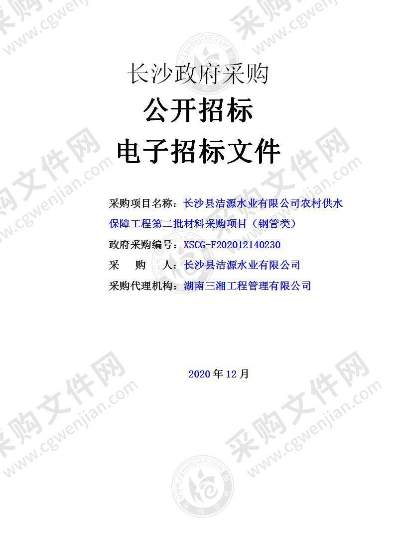 长沙县洁源水业有限公司农村供水保障工程第二批材料采购项目（钢管类）