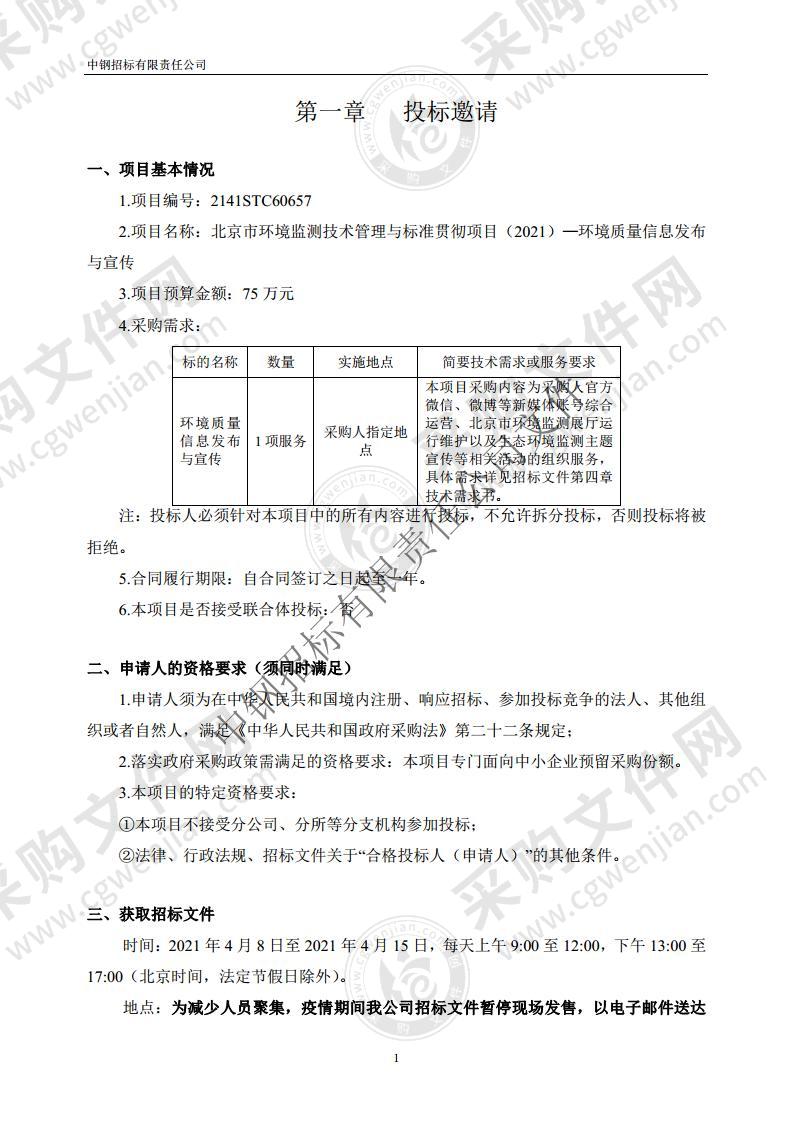 北京市环境监测技术管理与标准贯彻项目（2021）—环境质量信息发布与宣传