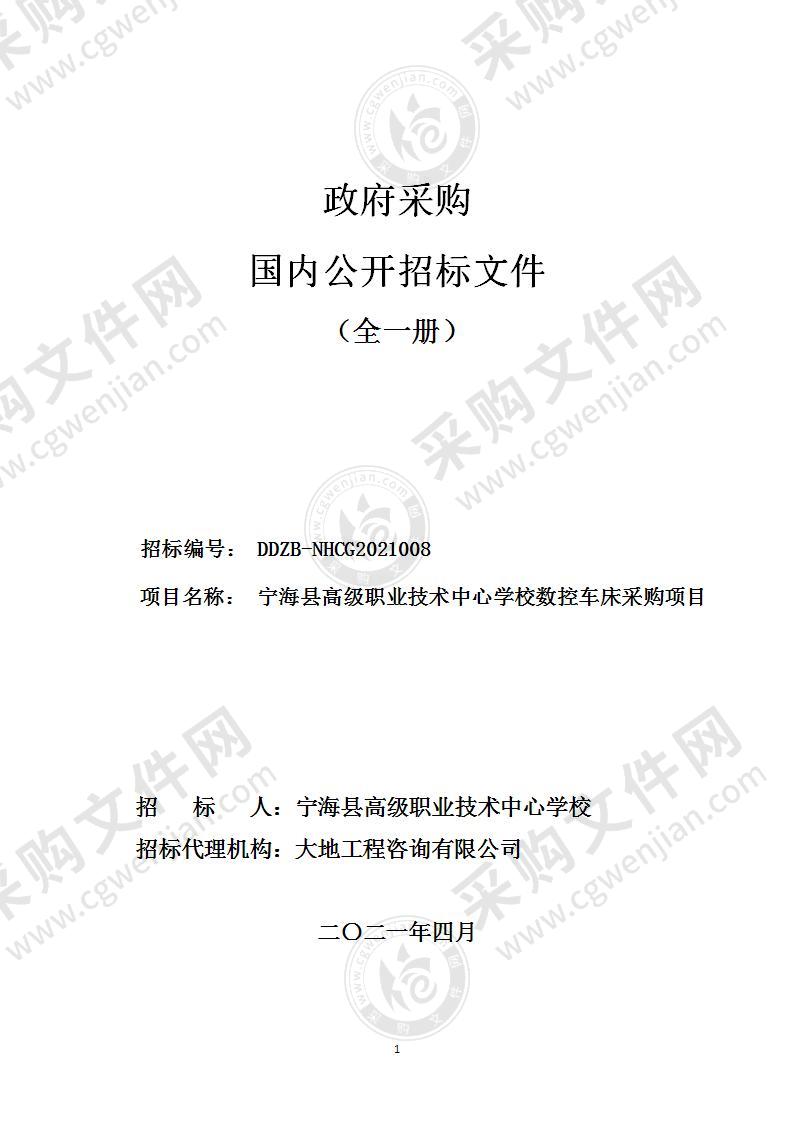 宁海县高级职业技术中心学校数控车床采购项目