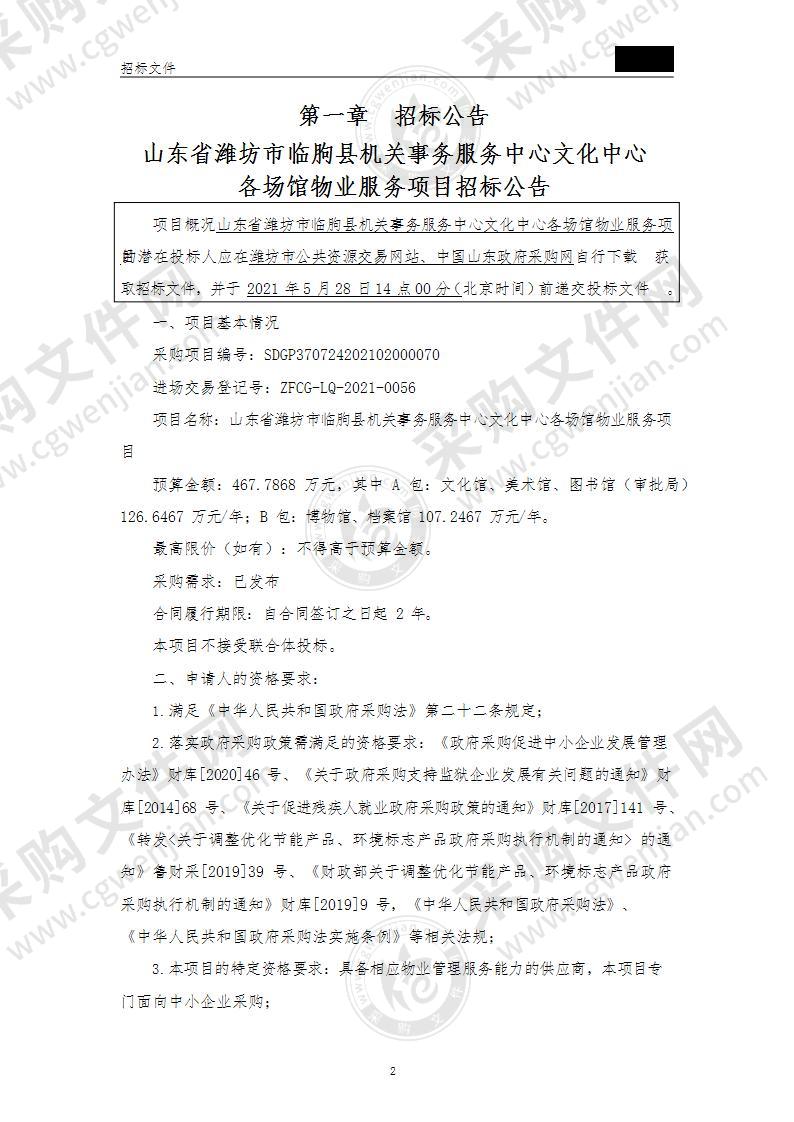 山东省潍坊市临朐县机关事务服务中心文化中心各场馆物业服务项目