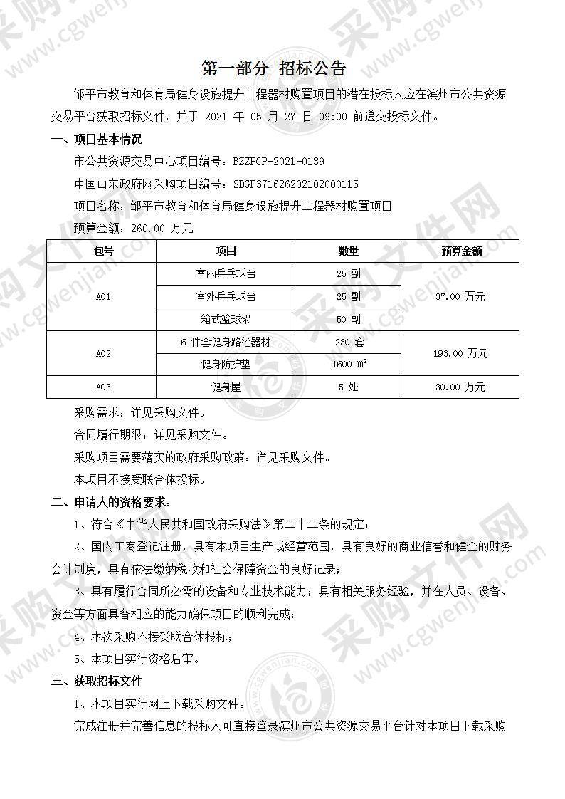 邹平市教育和体育局健身设施提升工程器材购置项目（A01包）