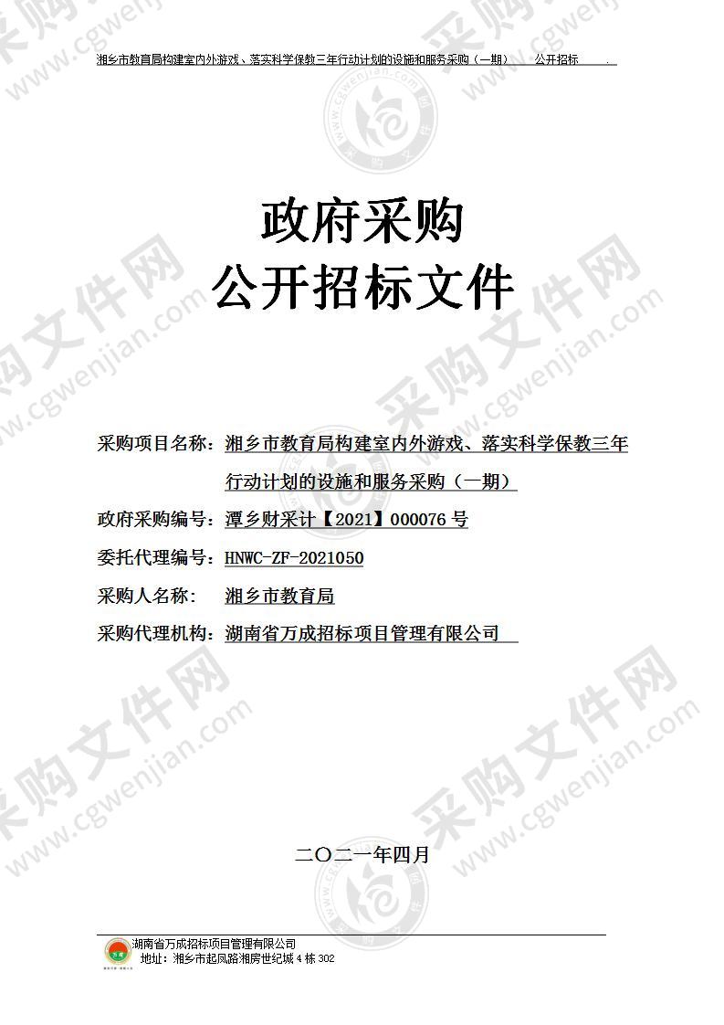 湘乡市教育局构建室内外游戏、落实科学保教三年行动计划的设施和服务采购（一期）