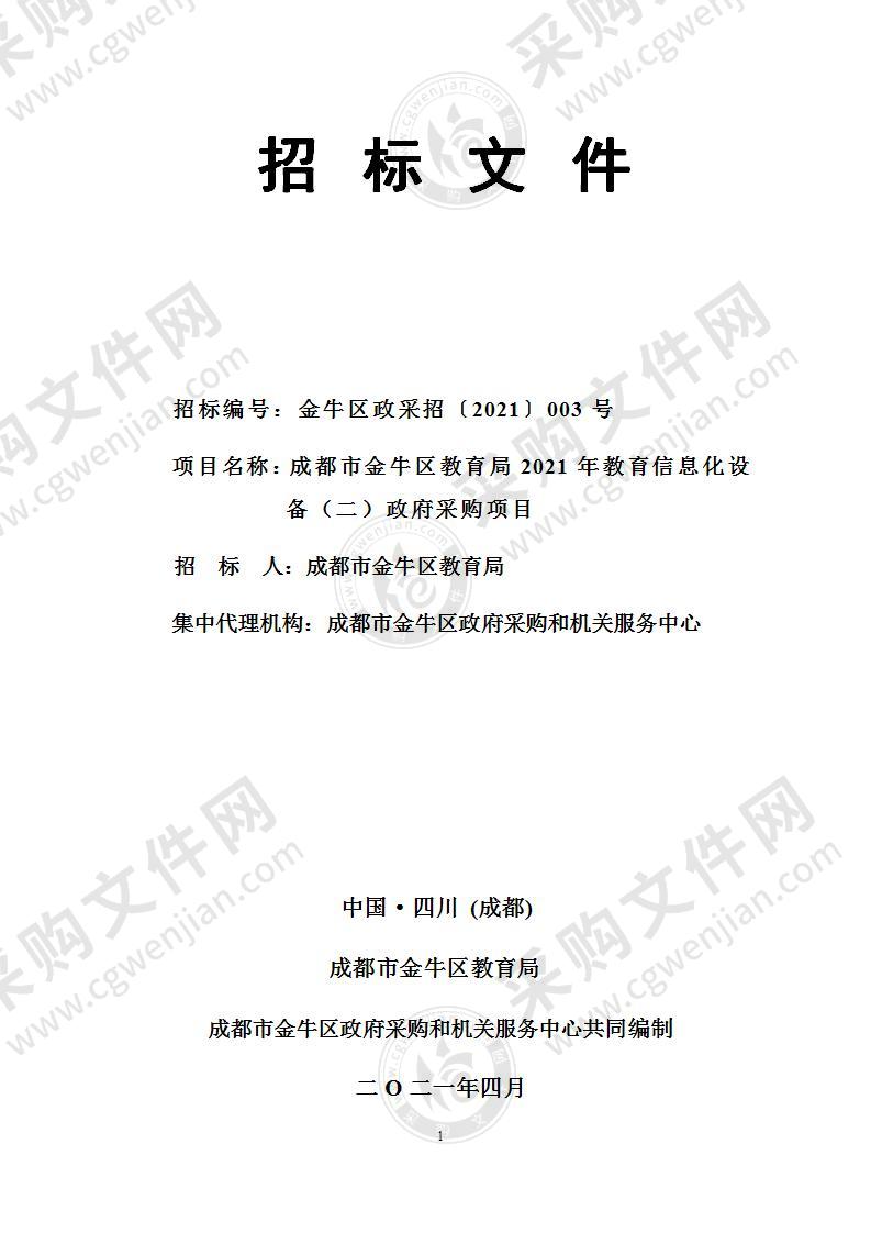 成都市金牛区教育局2021年教育信息化设备（二）政府采购项目