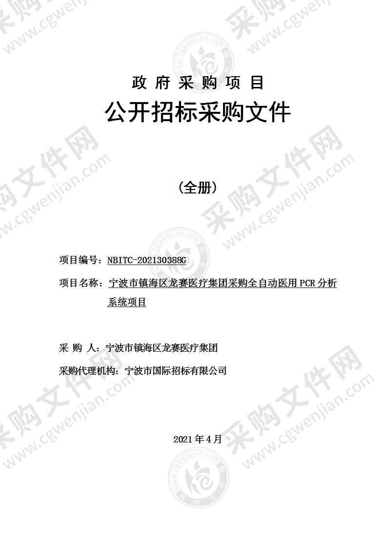 宁波市镇海区龙赛医疗集团采购全自动医用PCR分析系统项目