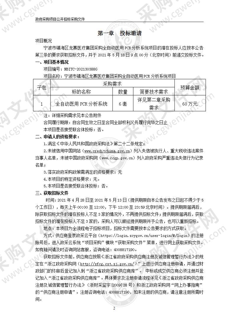 宁波市镇海区龙赛医疗集团采购全自动医用PCR分析系统项目